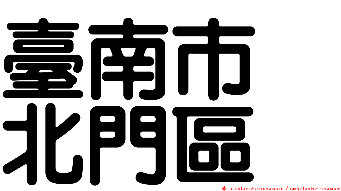 臺南市　北門區